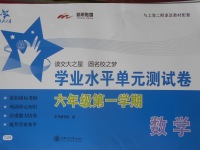 2016年交大之星學業水平單元測試卷六年級數學上冊