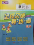 2016年狀元坊全程突破導練測六年級數學上冊