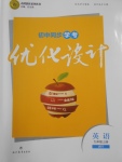 2016年初中同步學(xué)考優(yōu)化設(shè)計九年級英語上冊外研版