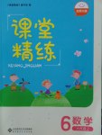 2016年課堂精練六年級數(shù)學(xué)上冊北師大版