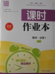 2016年通城學典課時作業本數學必修1蘇教版