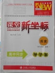 2016年課堂新坐標高中同步導學案歷史必修1人民版