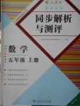 2016年胜券在握同步解析与测评五年级数学上册人教版重庆专版