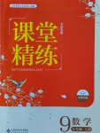 2016年課堂精練九年級數(shù)學(xué)上冊北師大版大慶專版