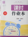 2016年通城學典課時作業本生物必修1蘇教版