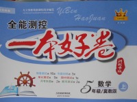 2016年全能測(cè)控一本好卷五年級(jí)數(shù)學(xué)上冊(cè)冀教版河北專版