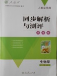 2016年人教金學典同步解析與測評學考練八年級生物學上冊人教版