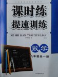 2016年课时练提速训练九年级数学全一册北师大版