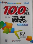 2016年黃岡100分闖關(guān)八年級(jí)語文上冊(cè)江蘇版