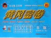 2016年王后雄黃岡密卷七年級生物上冊人教版