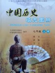 2017年中國(guó)歷史填充圖冊(cè)七年級(jí)上冊(cè)人教版中國(guó)地圖出版社