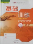 2016年基礎訓練八年級語文上冊人教版河南省內使用