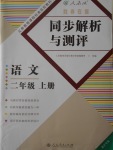 2016年勝券在握同步解析與測(cè)評(píng)二年級(jí)語(yǔ)文上冊(cè)人教版重慶專版