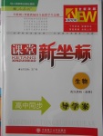 2016年課堂新坐標(biāo)高中同步導(dǎo)學(xué)案生物必修1人教版