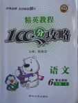2016年精英教程100分攻略六年級(jí)語(yǔ)文上冊(cè)北師大版
