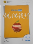 2016年初中同步學(xué)考優(yōu)化設(shè)計(jì)九年級數(shù)學(xué)上冊北師大版