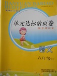 2016年單元達(dá)標(biāo)活頁(yè)卷隨堂測(cè)試六年級(jí)語(yǔ)文上冊(cè)江蘇版