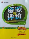 2016年資源與評(píng)價(jià)三年級(jí)語文上冊(cè)蘇教版