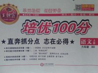 2016年王朝霞培優(yōu)100分六年級(jí)語文上冊(cè)北師大版