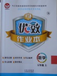 2016年金質課堂優(yōu)效作業(yè)本五年級數(shù)學上冊北師大版