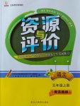 2016年資源與評(píng)價(jià)五年級(jí)語(yǔ)文上冊(cè)蘇教版