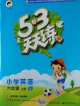 2016年53天天練小學英語六年級上冊譯林版