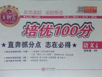 2016年王朝霞培優(yōu)100分四年級(jí)語(yǔ)文上冊(cè)北師大版