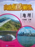 2016年高效同步測練八年級地理上冊中圖版