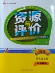 2016年資源與評(píng)價(jià)四年級(jí)語(yǔ)文上冊(cè)蘇教版