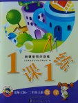 2016年1課1練二年級(jí)數(shù)學(xué)上冊(cè)北師大版