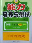 2016年能力培养与测试八年级物理上册教科版河北专版