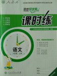 2016年同步導(dǎo)學(xué)案課時(shí)練六年級語文上冊人教版河北專版