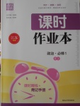 2016年通城學(xué)典課時作業(yè)本政治必修1人教版江蘇專用