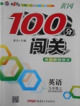 2016年黃岡100分闖關九年級英語上冊外研版