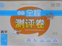 2016年通城學(xué)典初中全程測(cè)評(píng)卷七年級(jí)數(shù)學(xué)上冊(cè)人教版