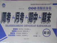 2016年名校百分卷四年級(jí)英語(yǔ)上冊(cè)冀教版