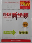 2016年課堂新坐標高中同步導學案地理必修1湘教版