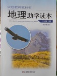 2016年地理助學(xué)讀本七年級上冊