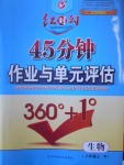 2016年紅對(duì)勾45分鐘作業(yè)與單元評(píng)估八年級(jí)生物上冊(cè)人教版