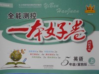 2016年全能測(cè)控一本好卷五年級(jí)英語(yǔ)上冊(cè)冀教版河北專版