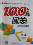 2016年黃岡100分闖關(guān)八年級英語上冊外研版