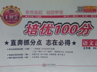 2016年王朝霞培优100分五年级语文上册北师大版