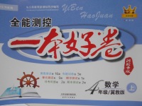 2016年全能測控一本好卷四年級數(shù)學上冊冀教版河北專版