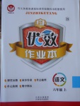 2016年金質(zhì)課堂優(yōu)效作業(yè)本六年級語文上冊北師大版