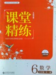 2016年課堂精練六年級數(shù)學(xué)全一冊北師大版大慶專版