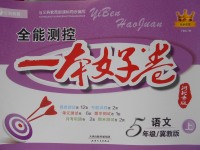 2016年全能測控一本好卷五年級語文上冊冀教版河北專版