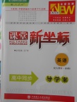 2016年課堂新坐標(biāo)高中同步導(dǎo)學(xué)案英語必修1人教版