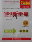 2016年課堂新坐標高中同步導學案化學必修1蘇教版