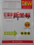 2016年課堂新坐標(biāo)高中同步導(dǎo)學(xué)案化學(xué)必修1蘇教版