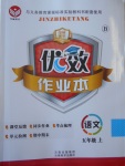 2016年金質課堂優效作業本五年級語文上冊北師大版